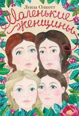 Маленькие женщины